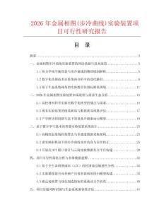 2026年金屬相圖(步冷曲線)實驗裝置項目可行性研究報告