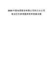 2025中国电信股份有限公司四川分公司笔试历年参考题库附带答案详解