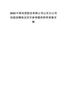 2025中國電信股份有限公司山東分公司校園招聘筆試歷年參考題庫附帶答案詳解