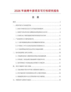 2026年燒烤牛排項目可行性研究報告