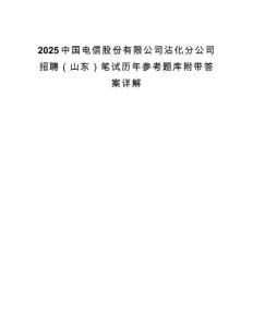 2025中國電信股份有限公司沾化分公司招聘（山東）筆試歷年參考題庫附帶答案詳解