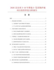 2026及未来5-10年维他E-发尾修护液项目投资价值分析报告