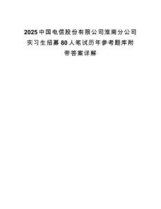 2025中國電信股份有限公司淮南分公司實習生招募80人筆試歷年參考題庫附帶答案詳解