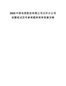2025中國(guó)電信股份有限公司玉環(huán)分公司招聘筆試歷年參考題庫(kù)附帶答案詳解