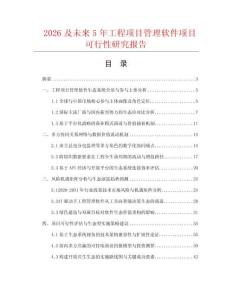 2026及未来5年工程项目管理软件项目可行性研究报告
