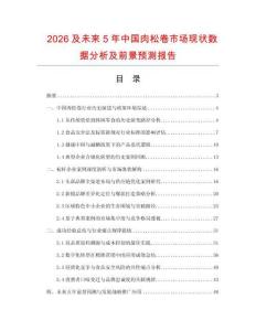 2026及未来5年中国肉松卷市场现状数据分析及前景预测报告