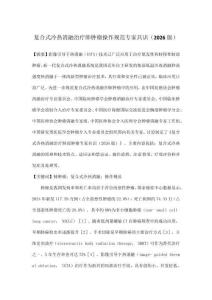 復合式冷熱消融治療肺腫瘤操作規范專家共識（2026版）