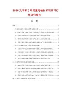 2026及未來(lái)5年男童短袖襯衫項(xiàng)目可行性研究報(bào)告