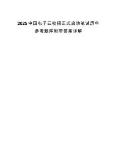 2025中國電子云校招正式啟動筆試歷年參考題庫附帶答案詳解