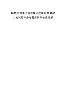 2025中國電子科技集團校園招聘1000人筆試歷年參考題庫附帶答案詳解