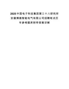 2025中國電子科技集團第三十八研究所安徽博微智能電氣有限公司招聘筆試歷年參考題庫附帶答案詳解