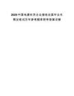 2025中國電建在京企業接收應屆畢業生情況筆試歷年參考題庫附帶答案詳解