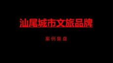 营销策划 -汕尾城市文旅品牌案例复盘