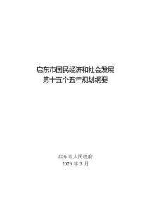启东市国民经济和社会发展第十五个五年规划纲要