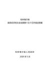 和林格爾縣國民經濟和社會發展第十五個五年規劃綱要（新版）