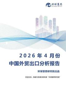 2026年4月份中國外貿(mào)出口分析報告