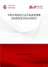中國烏雞藥品行業市場前景預測及投資價值評估分析報告