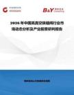 2026年中国高真空狭缝阀行业市场动态分析及产业前景研判报告