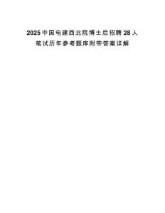 2025中國(guó)電建西北院博士后招聘28人筆試歷年參考題庫(kù)附帶答案詳解