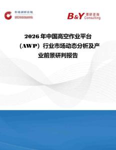 2026年中国高空作业平台（AWP）行业市场动态分析及产业前景研判报告