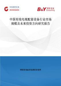 中國有線電視配套設備行業市場規模及未來投資方向研究報告
