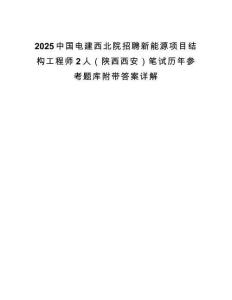 2025中國(guó)電建西北院招聘新能源項(xiàng)目結(jié)構(gòu)工程師2人（陜西西安）筆試歷年參考題庫(kù)附帶答案詳解