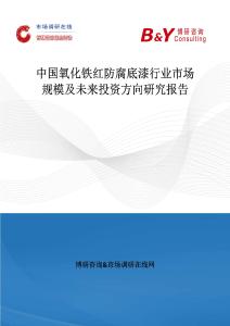 中國氧化鐵紅防腐底漆行業市場規模及未來投資方向研究報告