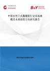 中国水性干式覆膜胶行业市场规模及未来投资方向研究报告