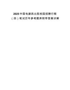 2025中国电建西北院校园招聘行程（四）笔试历年参考题库附带答案详解