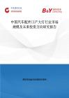 中国汽车配件日产大灯行业市场规模及未来投资方向研究报告