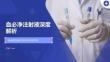 血必凈注射液深度解析