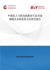 中国私人飞机包机服务行业市场规模及未来投资方向研究报告