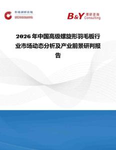 2026年中國高級螺旋形羽毛板行業(yè)市場動態(tài)分析及產(chǎn)業(yè)前景研判報告
