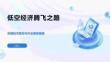 低空经济腾飞之路