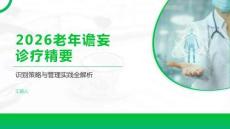 2026老年譫妄診療精要