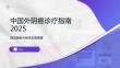 中国外阴癌诊疗指南2025