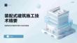 裝配式建筑施工技術(shù)精要