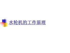 水輪機(jī)組的工作原理