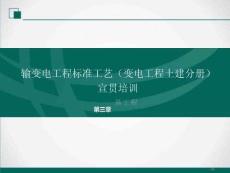 輸變電工程標準工藝（變電工程土建分冊）宣貫培訓 第三章  基礎工程