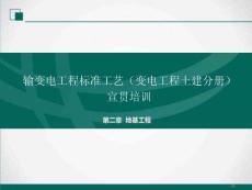 输变电工程标准工艺（变电工程土建分册）宣贯培训 第二章  地基工程