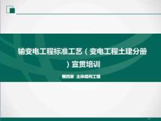 輸變電工程標準工藝（變電工程土建分冊）宣貫培訓 第四章主體結構工程