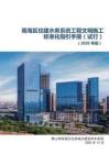 南海區住建水務系統工程文明施工標準化指引手冊（試行）（2026年版）