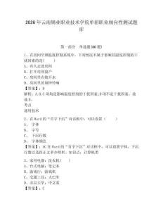 2026年云南錫業(yè)職業(yè)技術(shù)學(xué)院單招職業(yè)傾向性測試題庫含答案詳解（綜合題）