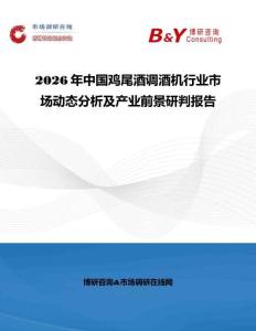 2026年中國雞尾酒調酒機行業市場動態分析及產業前景研判報告