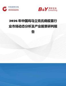 2026年中國雞馬立克氏病疫苗行業市場動態分析及產業前景研判報告