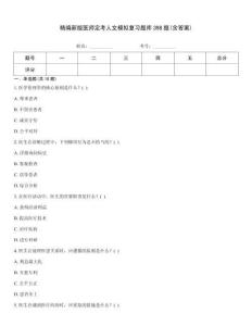 精编新版医师定考人文模拟复习题库398题(含答案)