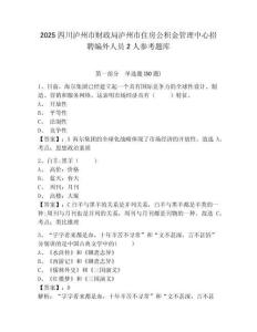 2025四川瀘州市財政局瀘州市住房公積金管理中心招聘編外人員2人參考題庫附答案詳解（綜合卷）