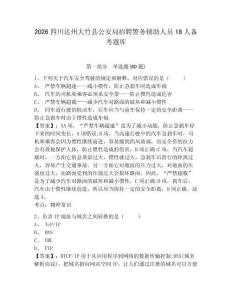 2026四川達州大竹縣公安局招聘警務輔助人員18人備考題庫附答案詳解