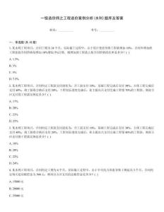 一级造价师之工程造价案例分析(水利)题库及答案