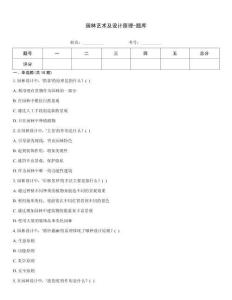 园林艺术及设计原理-题库